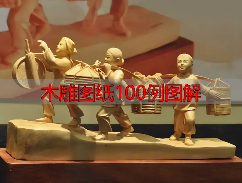 中国木雕的起源、分类及发展历程,附木雕图纸100例图解(图4) 中国木雕流派介绍_中国木雕图案寓意_木雕图纸100例图解