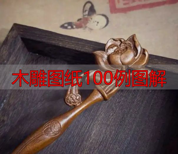 中国木雕的起源、分类及发展历程,附木雕图纸100例图解(图31) 中国木雕流派介绍_中国木雕图案寓意_木雕图纸100例图解