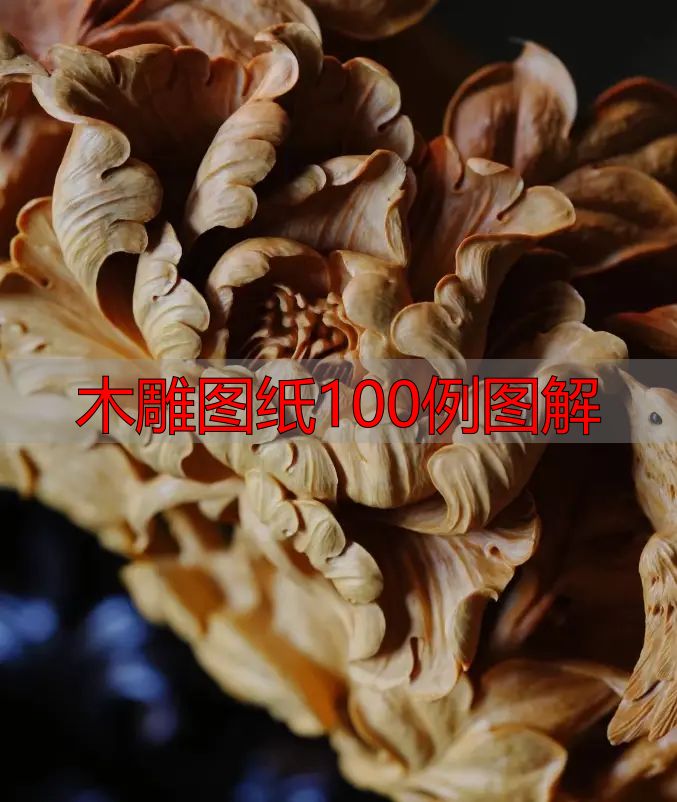 中国木雕的起源、分类及发展历程,附木雕图纸100例图解(图32) 木雕图纸100例图解_中国木雕流派介绍_中国木雕图案寓意