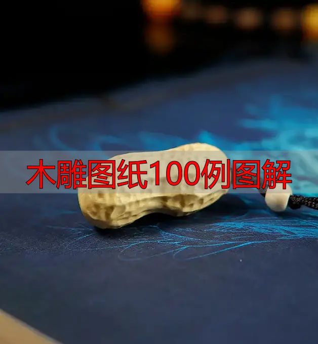 中国木雕的起源、分类及发展历程,附木雕图纸100例图解(图33) 木雕图纸100例图解_中国木雕流派介绍_中国木雕图案寓意