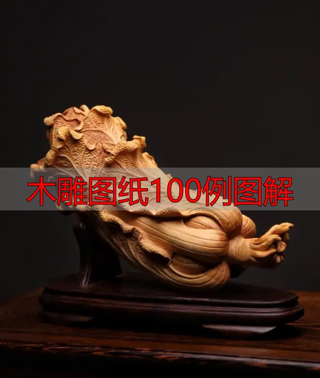 中国木雕的起源、分类及发展历程,附木雕图纸100例图解(图34) 中国木雕流派介绍_中国木雕图案寓意_木雕图纸100例图解
