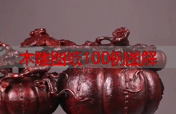 中国木雕的起源、分类及发展历程,附木雕图纸100例图解(图35) 中国木雕流派介绍_中国木雕图案寓意_木雕图纸100例图解