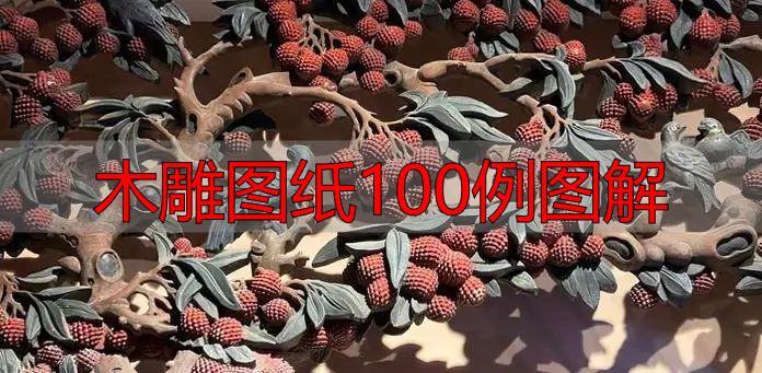 中国木雕的起源、分类及发展历程,附木雕图纸100例图解(图36) 中国木雕流派介绍_中国木雕图案寓意_木雕图纸100例图解