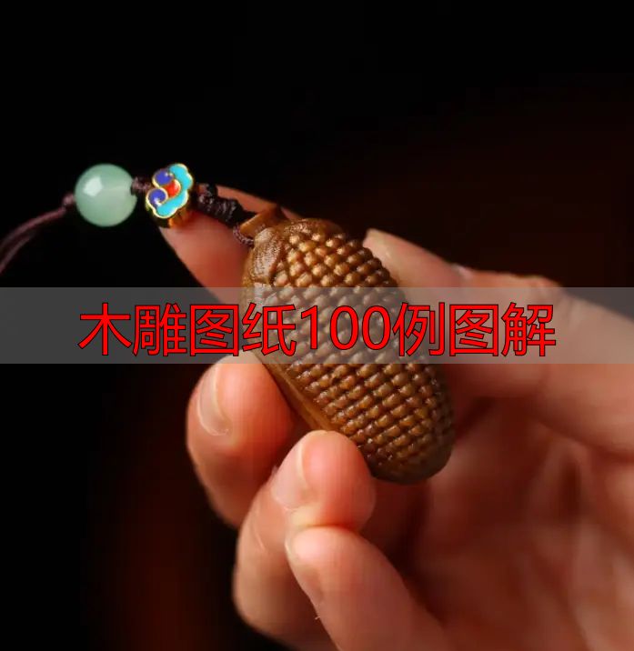 中国木雕的起源、分类及发展历程,附木雕图纸100例图解(图37) 中国木雕图案寓意_中国木雕流派介绍_木雕图纸100例图解