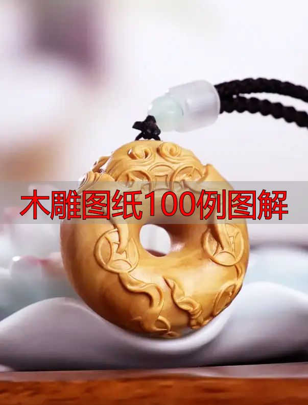 中国木雕的起源、分类及发展历程,附木雕图纸100例图解(图38) 中国木雕流派介绍_木雕图纸100例图解_中国木雕图案寓意