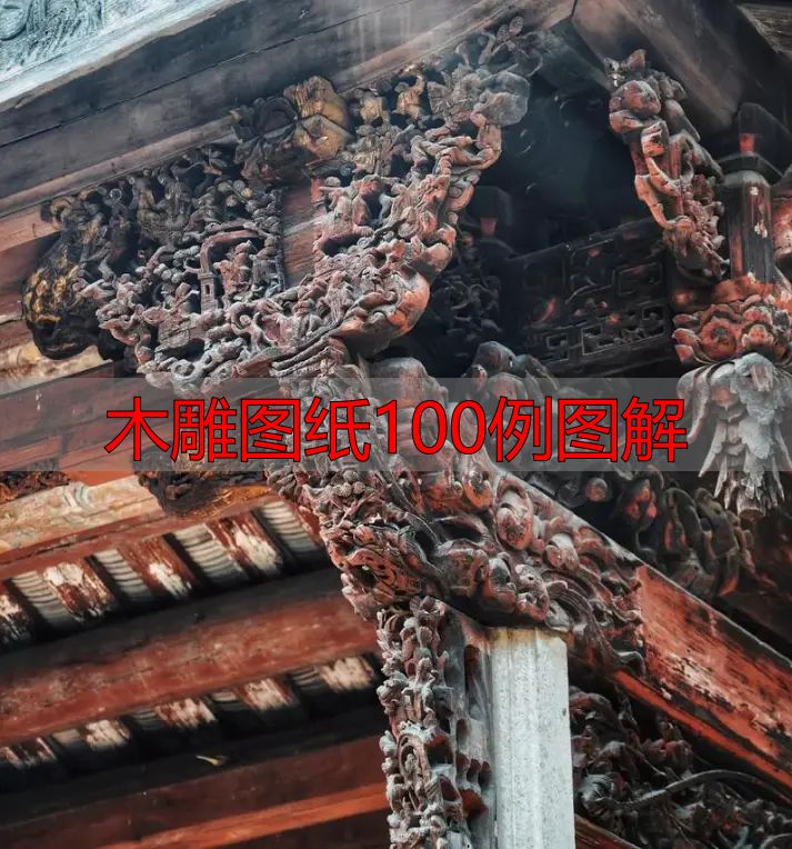 中国木雕的起源、分类及发展历程,附木雕图纸100例图解(图5) 中国木雕图案寓意_中国木雕流派介绍_木雕图纸100例图解