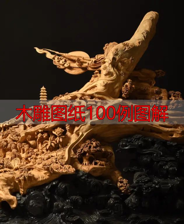 中国木雕的起源、分类及发展历程,附木雕图纸100例图解(图6) 木雕图纸100例图解_中国木雕图案寓意_中国木雕流派介绍