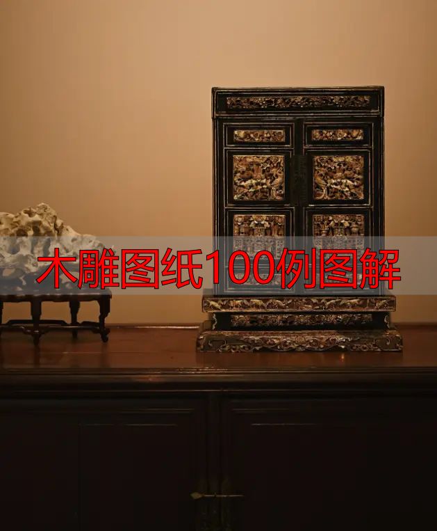 中国木雕的起源、分类及发展历程,附木雕图纸100例图解(图7) 木雕图纸100例图解_中国木雕图案寓意_中国木雕流派介绍