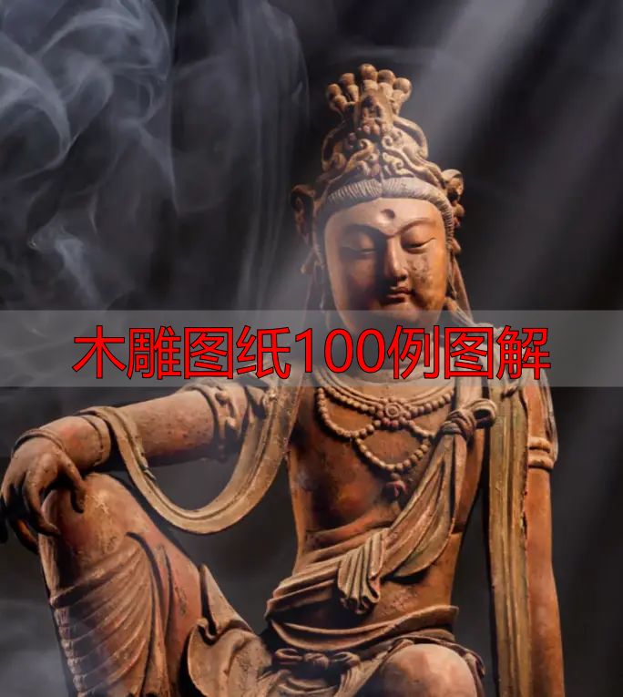 中国木雕的起源、分类及发展历程,附木雕图纸100例图解(图8) 木雕图纸100例图解_中国木雕图案寓意_中国木雕流派介绍