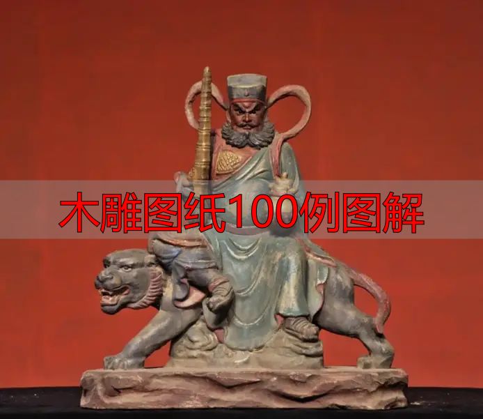 中国木雕的起源、分类及发展历程,附木雕图纸100例图解(图9) 中国木雕流派介绍_中国木雕图案寓意_木雕图纸100例图解