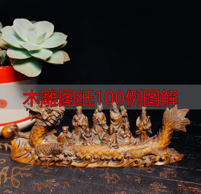 中国木雕的起源、分类及发展历程,附木雕图纸100例图解(图10) 木雕图纸100例图解_中国木雕流派介绍_中国木雕图案寓意