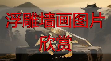 福建祠堂外墙石材浮雕壁画_惠安青石花岗岩浮雕工艺_浮雕墙画图片欣赏