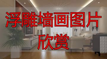 惠安青石花岗岩浮雕工艺_浮雕墙画图片欣赏_福建祠堂外墙石材浮雕壁画