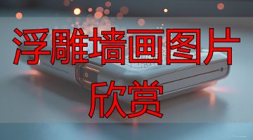 福建祠堂外墙石材浮雕壁画_惠安青石花岗岩浮雕工艺_浮雕墙画图片欣赏