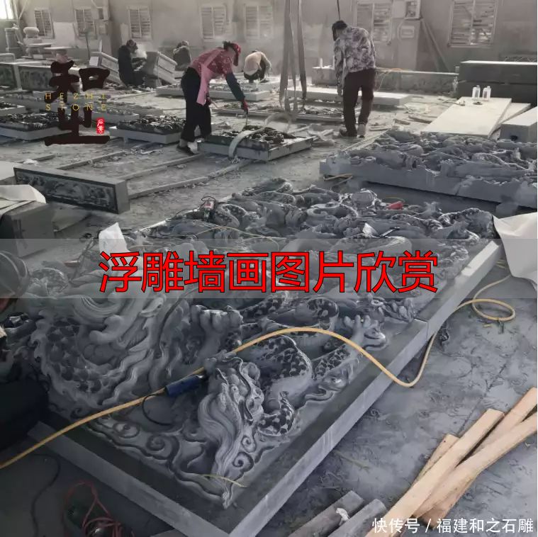 福建祠堂外墙石材浮雕壁画_浮雕墙画图片欣赏_惠安青石花岗岩浮雕工艺