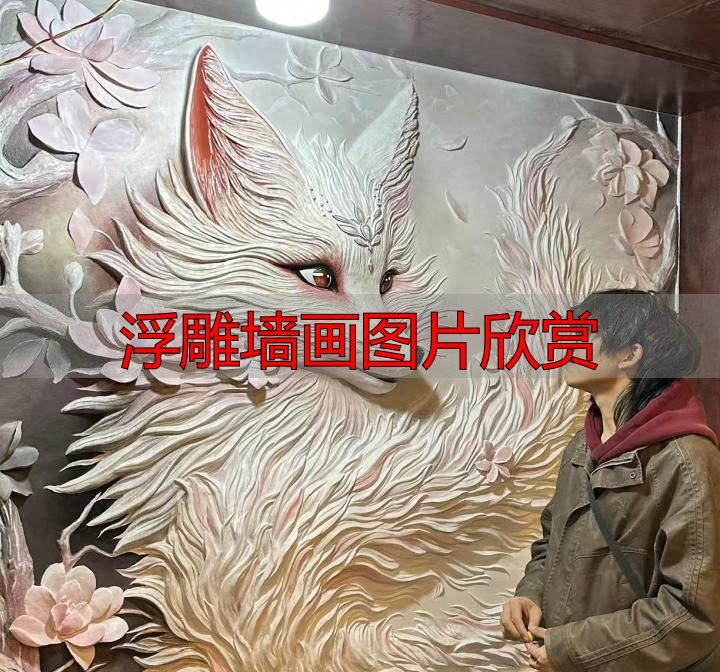 高难度浮雕作品_浮雕墙画图片欣赏_00后美术生创业故事