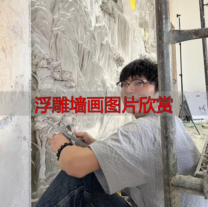 00后美术生创业故事_浮雕墙画图片欣赏_高难度浮雕作品
