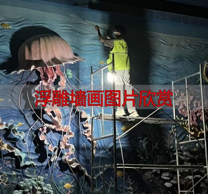 高难度浮雕作品_00后美术生创业故事_浮雕墙画图片欣赏