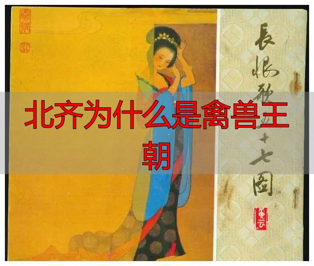 北齐为什么是禽兽王朝_北齐历史荒诞事件_北齐军事政治体制