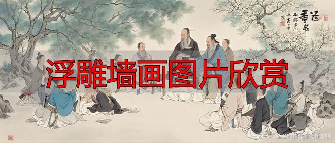 杏坛讲学浮雕墙画图片欣赏,定制穿越千年的教育之光(图1) 杏坛讲学孔子教育思想_杏坛讲学浮雕壁画定制_浮雕墙画图片欣赏