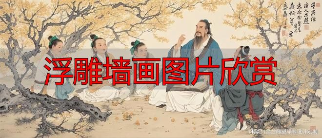 杏坛讲学浮雕墙画图片欣赏,定制穿越千年的教育之光(图2) 浮雕墙画图片欣赏_杏坛讲学浮雕壁画定制_杏坛讲学孔子教育思想