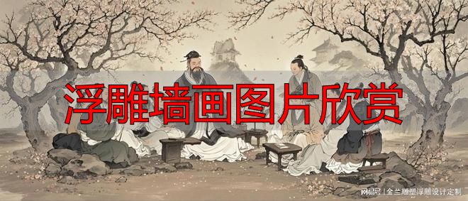 杏坛讲学浮雕墙画图片欣赏,定制穿越千年的教育之光(图3) 杏坛讲学孔子教育思想_浮雕墙画图片欣赏_杏坛讲学浮雕壁画定制