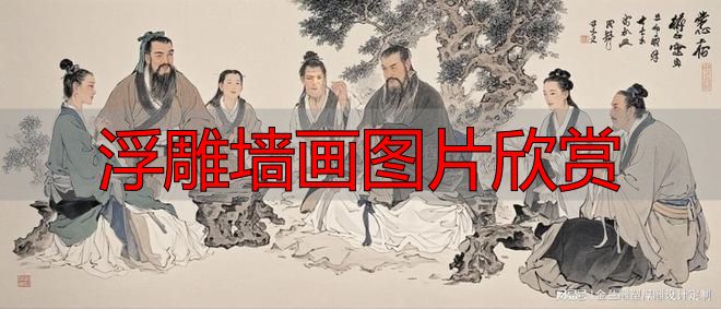 杏坛讲学浮雕墙画图片欣赏,定制穿越千年的教育之光(图4) 杏坛讲学孔子教育思想_浮雕墙画图片欣赏_杏坛讲学浮雕壁画定制