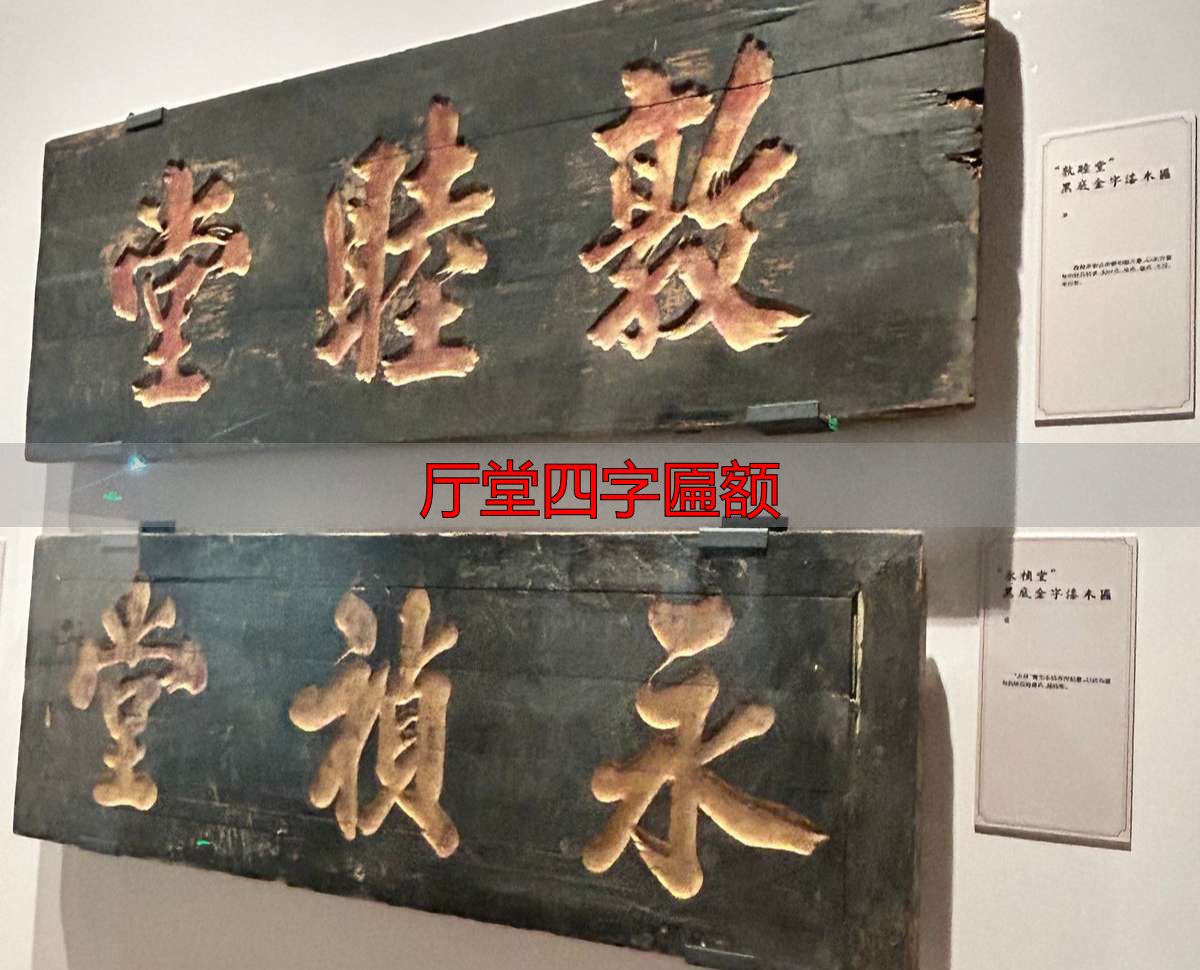 厅堂四字匾额选购指南:挂出百年家风与荣耀(图2) 博物馆匾额展_厅堂四字匾额_贞干表微匾额展