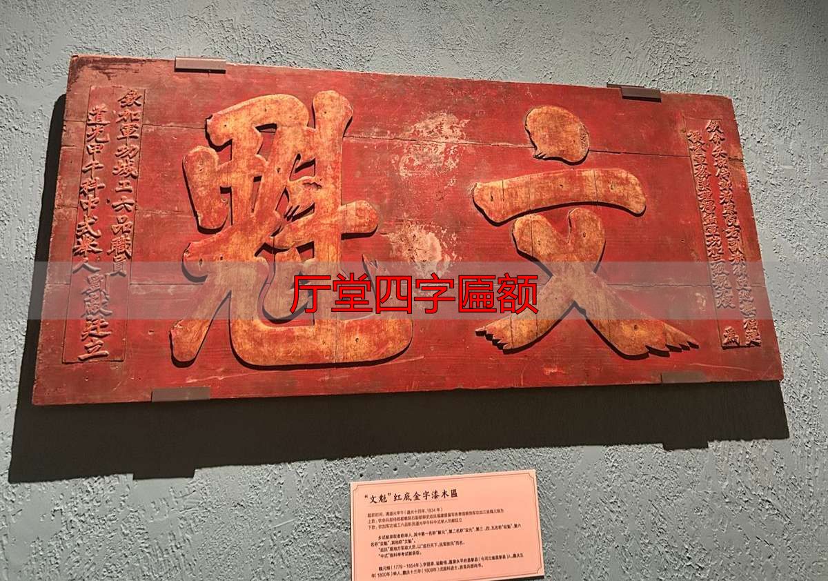 厅堂四字匾额选购指南:挂出百年家风与荣耀(图3) 博物馆匾额展_贞干表微匾额展_厅堂四字匾额