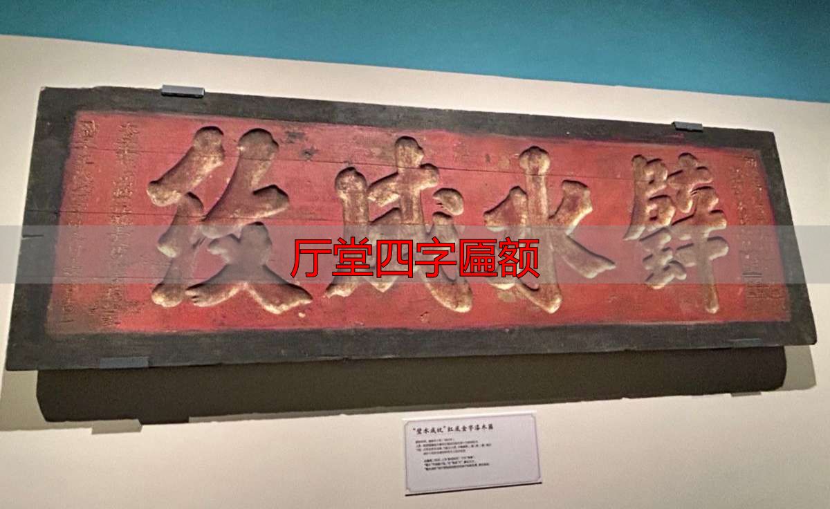 厅堂四字匾额选购指南:挂出百年家风与荣耀(图4) 博物馆匾额展_厅堂四字匾额_贞干表微匾额展