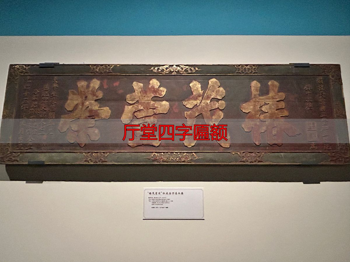 厅堂四字匾额选购指南:挂出百年家风与荣耀(图5) 博物馆匾额展_厅堂四字匾额_贞干表微匾额展