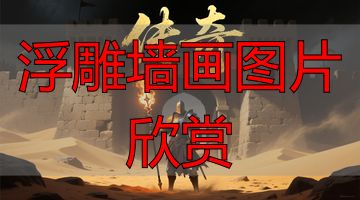 祠堂石雕浮雕壁画欣赏,手工雕刻栩栩如生(图2) 浮雕墙画图片欣赏_祠堂石雕浮雕壁画 手工雕刻艺术 家族文化传承
