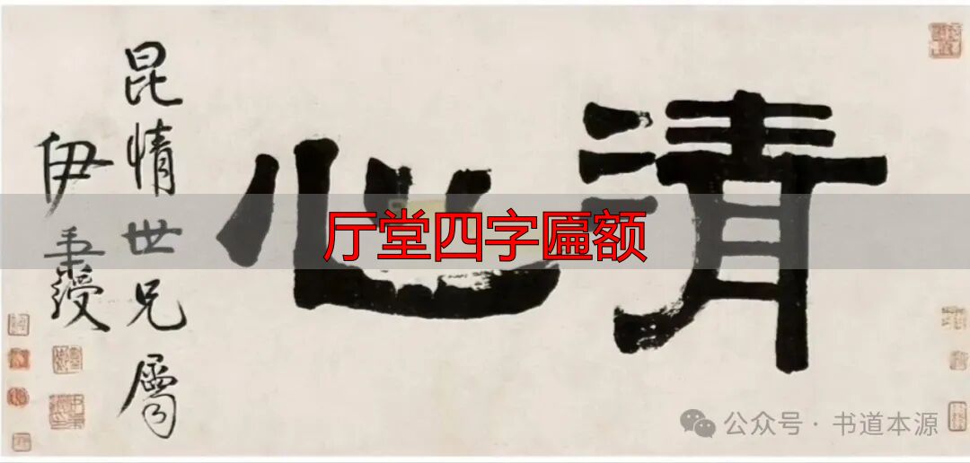 伊秉绶隶书匾额_厅堂四字匾额_伊隶匾额艺术成就