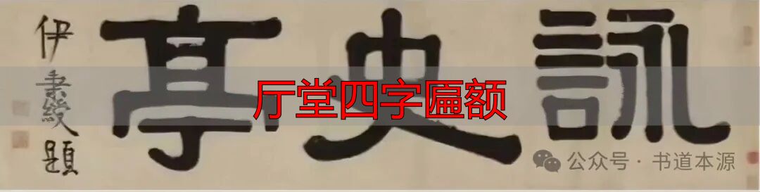 厅堂四字匾额_伊秉绶隶书匾额_伊隶匾额艺术成就