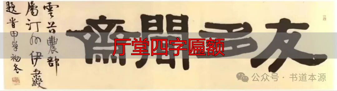 厅堂四字匾额_伊隶匾额艺术成就_伊秉绶隶书匾额
