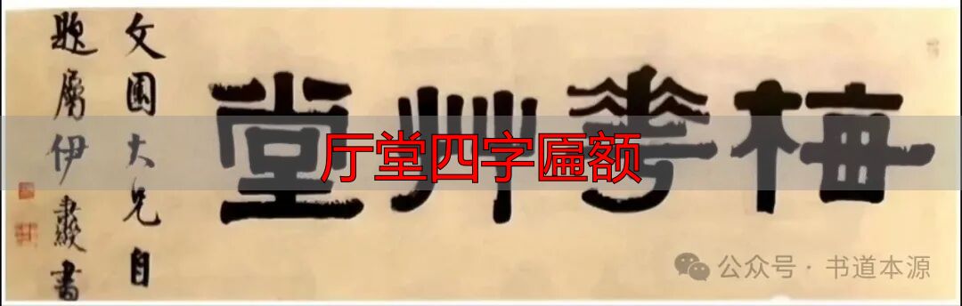 伊隶匾额艺术成就_伊秉绶隶书匾额_厅堂四字匾额