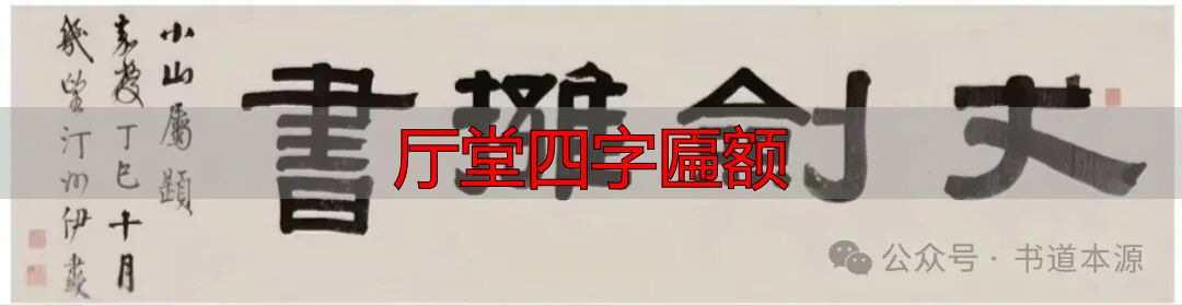 厅堂四字匾额_伊秉绶隶书匾额_伊隶匾额艺术成就