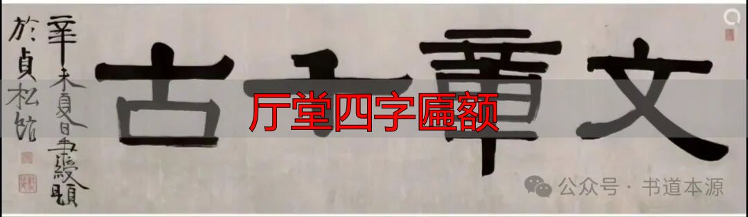 伊秉绶隶书匾额_厅堂四字匾额_伊隶匾额艺术成就