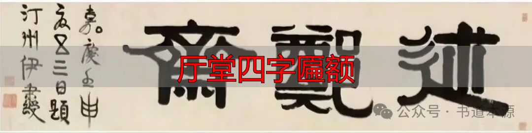 伊隶匾额艺术成就_伊秉绶隶书匾额_厅堂四字匾额