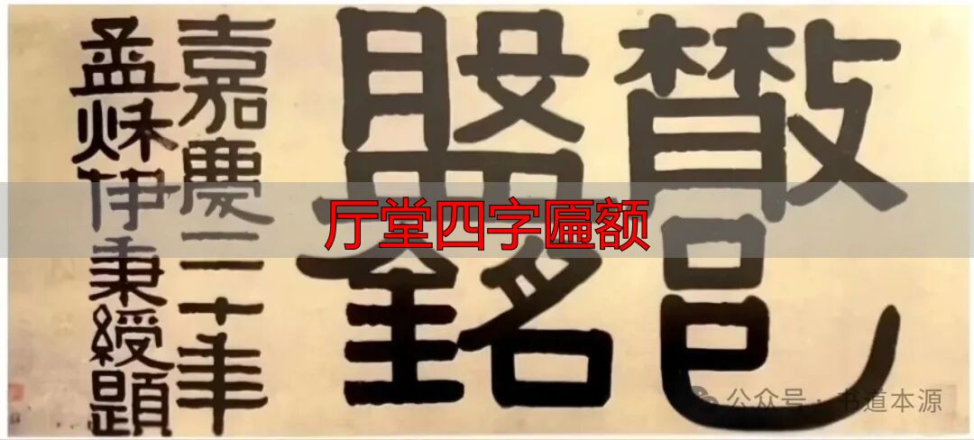 伊隶匾额艺术成就_厅堂四字匾额_伊秉绶隶书匾额