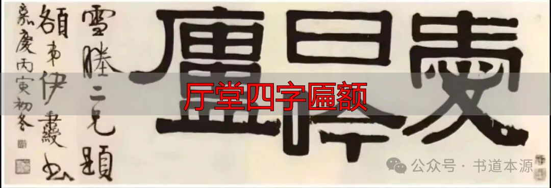 伊隶匾额艺术成就_伊秉绶隶书匾额_厅堂四字匾额