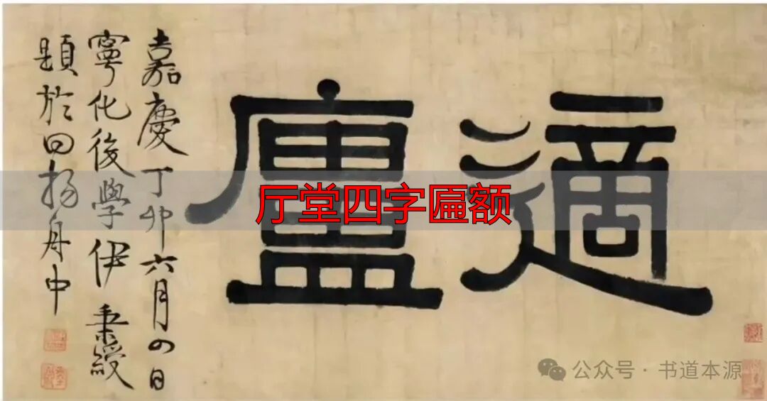 伊秉绶隶书匾额_伊隶匾额艺术成就_厅堂四字匾额
