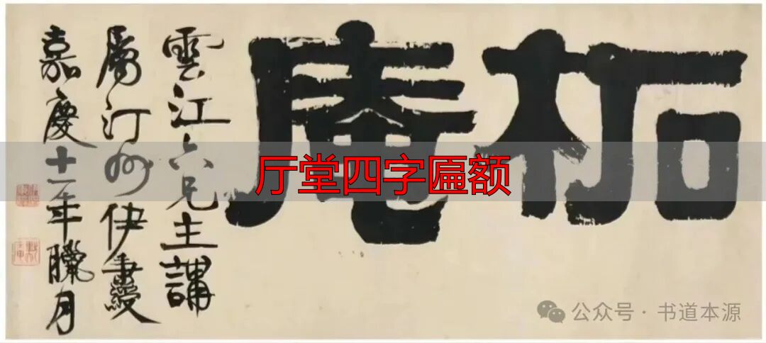 厅堂四字匾额_伊隶匾额艺术成就_伊秉绶隶书匾额