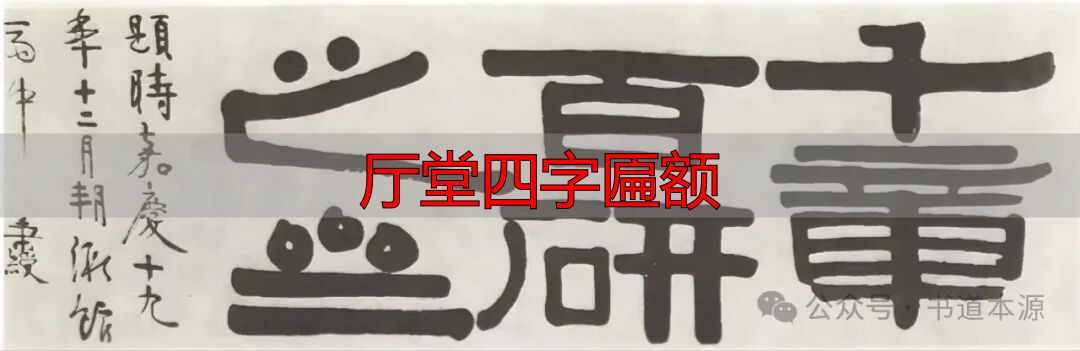 伊秉绶隶书匾额_伊隶匾额艺术成就_厅堂四字匾额