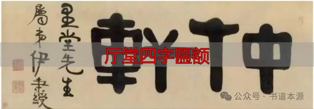 厅堂四字匾额_伊隶匾额艺术成就_伊秉绶隶书匾额