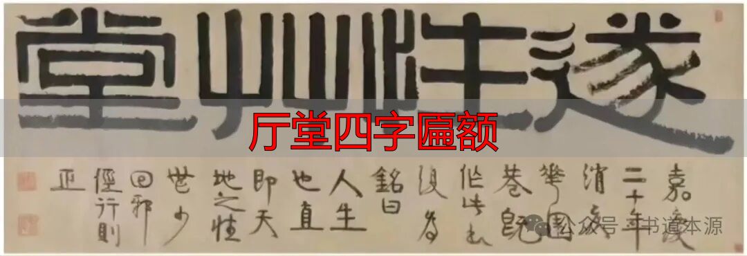 厅堂四字匾额_伊秉绶隶书匾额_伊隶匾额艺术成就