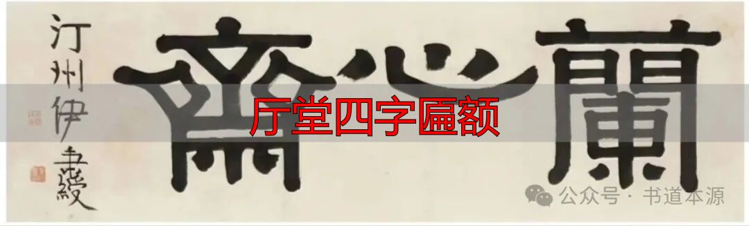 伊秉绶隶书匾额_伊隶匾额艺术成就_厅堂四字匾额