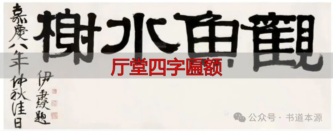 伊秉绶隶书匾额_伊隶匾额艺术成就_厅堂四字匾额