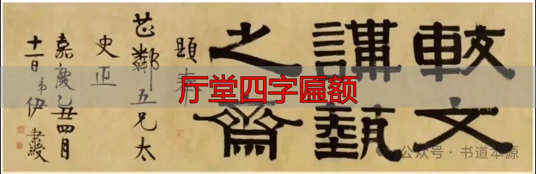 伊隶匾额艺术成就_伊秉绶隶书匾额_厅堂四字匾额