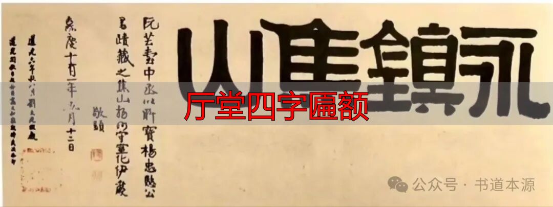 伊隶匾额艺术成就_伊秉绶隶书匾额_厅堂四字匾额